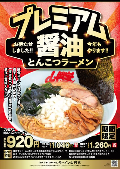 プレミアム醤油とんこつ