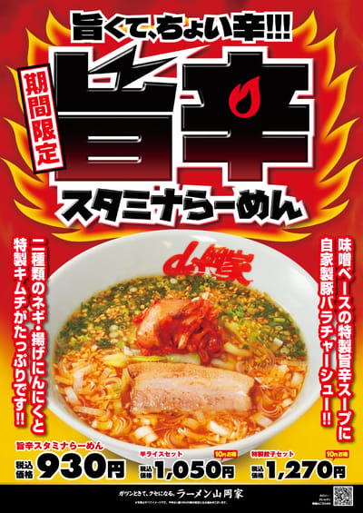 旨辛スタミナらーめん
