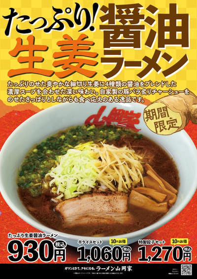 たっぷり生姜醤油ラーメン