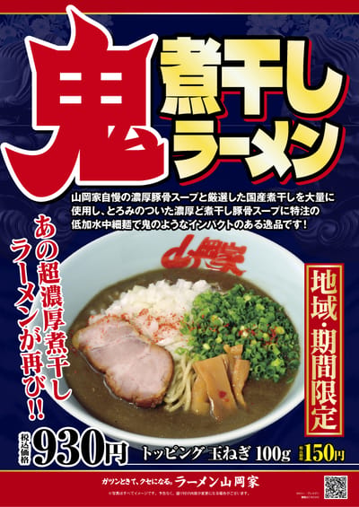 【東北・北陸・新潟限定】鬼煮干しラーメン