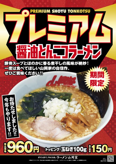 プレミアム醤油とんこつ